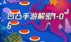 凹凸手游解密1-06（凹凸手游解密1-9）