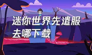 迷你世界先遣服去哪下载