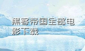 黑客帝国全部电影下载