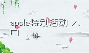 apple特别活动 入口