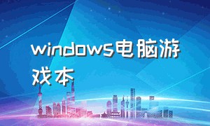 windows电脑游戏本