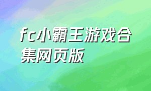 fc小霸王游戏合集网页版