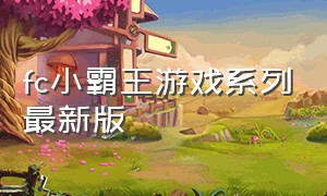 fc小霸王游戏系列最新版