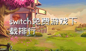 switch免费游戏下载排行