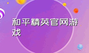 和平精英官网游戏（和平精英官网游戏助手）