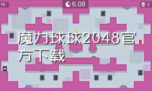 魔力球球2048官方下载