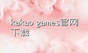 kakao games官网下载