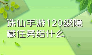 诛仙手游120级隐藏任务给什么