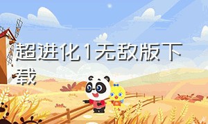 超进化1无敌版下载（超级数码进化无限钻石版下载）