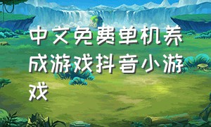 中文免费单机养成游戏抖音小游戏