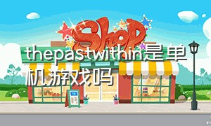 thepastwithin是单机游戏吗