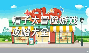 帽子大冒险游戏攻略大全