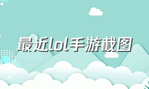 最近lol手游截图