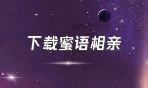 下载蜜语相亲