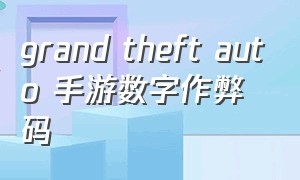 grand theft auto 手游数字作弊码
