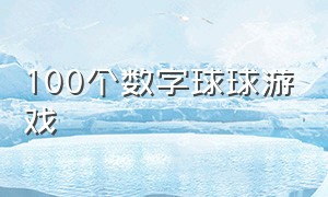 100个数字球球游戏