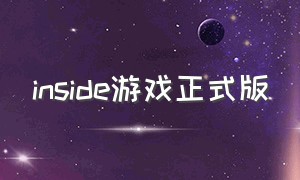 inside游戏正式版