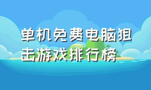 单机免费电脑狙击游戏排行榜