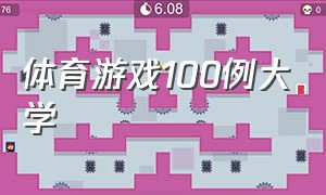 体育游戏100例大学