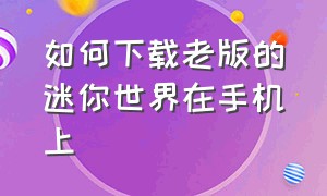 如何下载老版的迷你世界在手机上