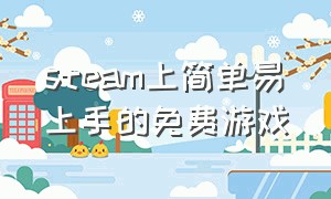 steam上简单易上手的免费游戏