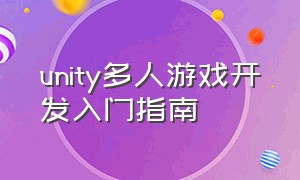 unity多人游戏开发入门指南