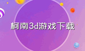 柯南3d游戏下载