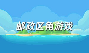 邮政区角游戏（区角游戏以画框为主）