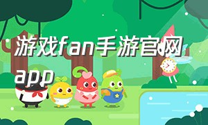 游戏fan手游官网app（游戏fan手游折扣平台下载苹果版）