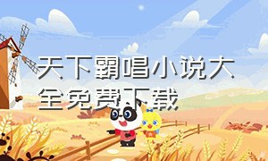 天下霸唱小说大全免费下载（天下霸唱贼猫作品集txt下载）