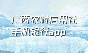 广西农村信用社手机银行app
