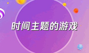 时间主题的游戏（主题酒店游戏）