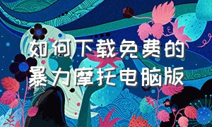 如何下载免费的暴力摩托电脑版