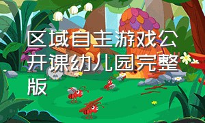 区域自主游戏公开课幼儿园完整版