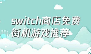 switch商店免费街机游戏推荐