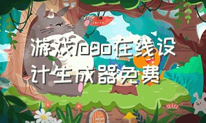 游戏logo在线设计生成器免费