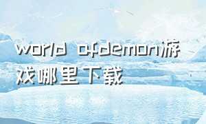 world ofdemon游戏哪里下载