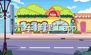 汽车修理工app