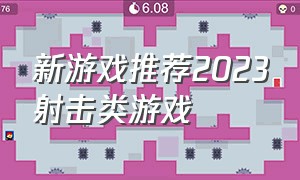 新游戏推荐2023射击类游戏