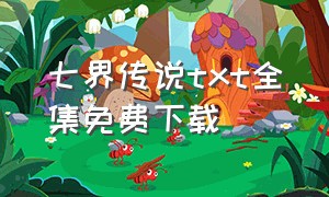 七界传说txt全集免费下载