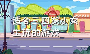 适合三四岁小女生玩的游戏