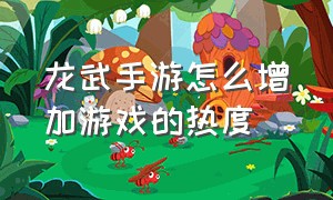 龙武手游怎么增加游戏的热度