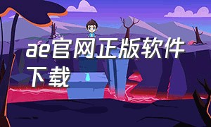 ae官网正版软件下载