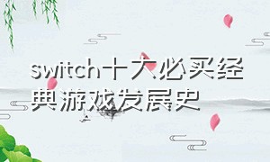 switch十大必买经典游戏发展史