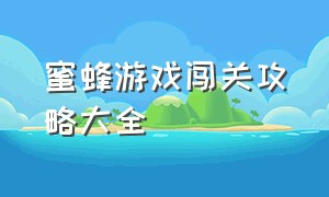 蜜蜂游戏闯关攻略大全