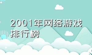 2001年网络游戏排行榜