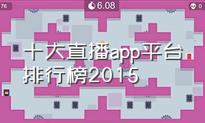 十大直播app平台排行榜2015