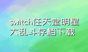 switch任天堂明星大乱斗存档下载