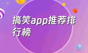 搞笑app推荐排行榜（2019搞笑app排行榜前十名）