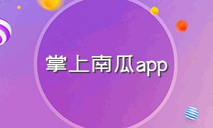 掌上南瓜app（南瓜相机app在哪下载）